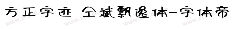 方正字迹 仝斌飘逸体字体转换